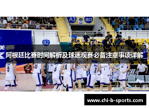 阿根廷比赛时间解析及球迷观赛必备注意事项详解