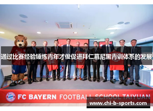 通过比赛经验锤炼青年才俊促进拜仁慕尼黑青训体系的发展
