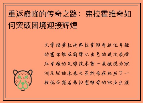 重返巅峰的传奇之路：弗拉霍维奇如何突破困境迎接辉煌