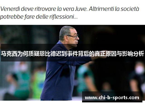 马克西为何质疑恩比德迟到事件背后的真正原因与影响分析