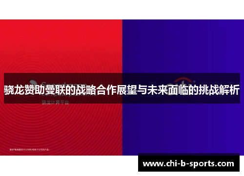 骁龙赞助曼联的战略合作展望与未来面临的挑战解析