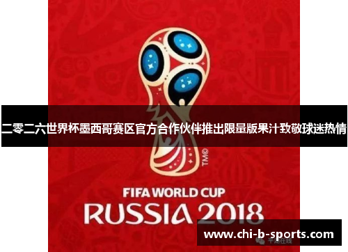 二零二六世界杯墨西哥赛区官方合作伙伴推出限量版果汁致敬球迷热情