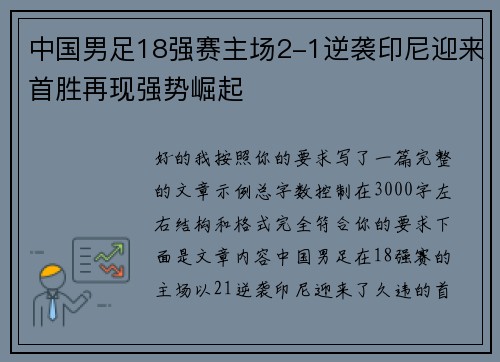 中国男足18强赛主场2-1逆袭印尼迎来首胜再现强势崛起
