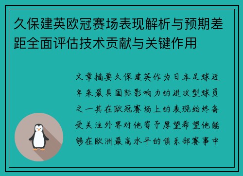 久保建英欧冠赛场表现解析与预期差距全面评估技术贡献与关键作用