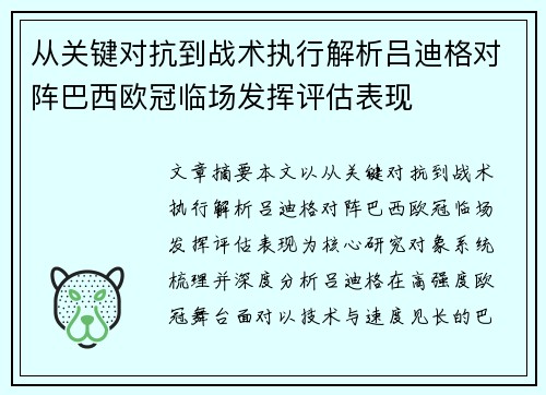 从关键对抗到战术执行解析吕迪格对阵巴西欧冠临场发挥评估表现