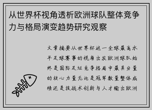 从世界杯视角透析欧洲球队整体竞争力与格局演变趋势研究观察