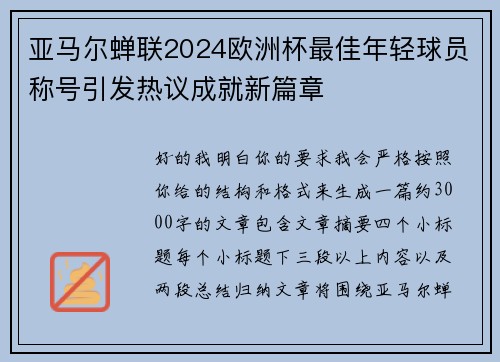 亚马尔蝉联2024欧洲杯最佳年轻球员称号引发热议成就新篇章