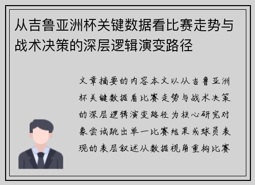 从吉鲁亚洲杯关键数据看比赛走势与战术决策的深层逻辑演变路径