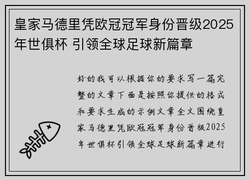 皇家马德里凭欧冠冠军身份晋级2025年世俱杯 引领全球足球新篇章